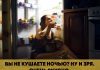 Синдром ночной еды. Что это? sindrom-nochnoj-edy-chto-eto